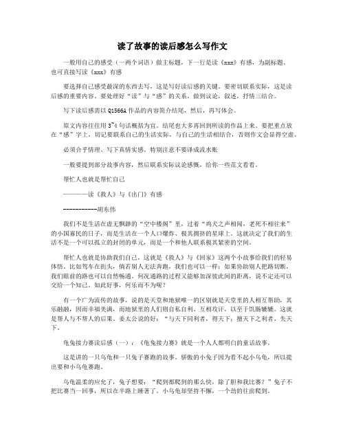 读了故事的读后感怎么写作文