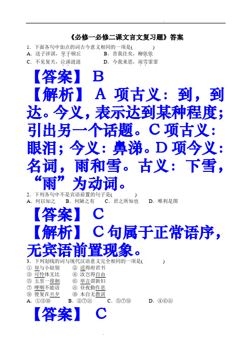 必修一必修二课内文言文复习题(答案)