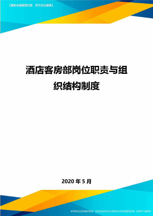 酒店客房部岗位职责与组织结构制度