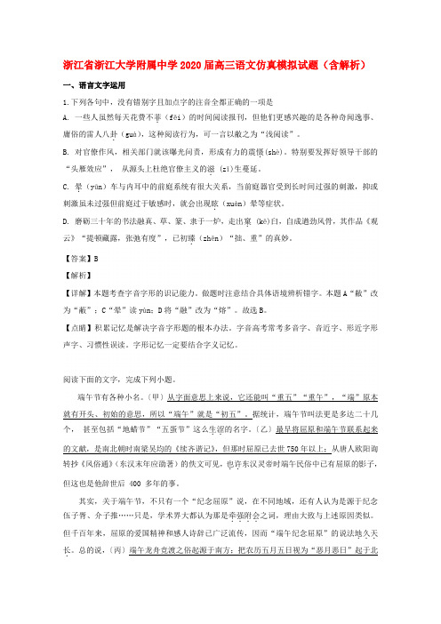 浙江省浙江大学附属中学2020届高三语文仿真模拟试题(含解析)