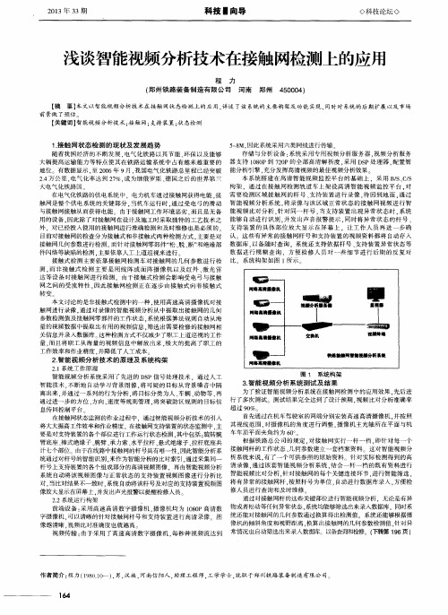 浅谈智能视频分析技术在接触网检测上的应用