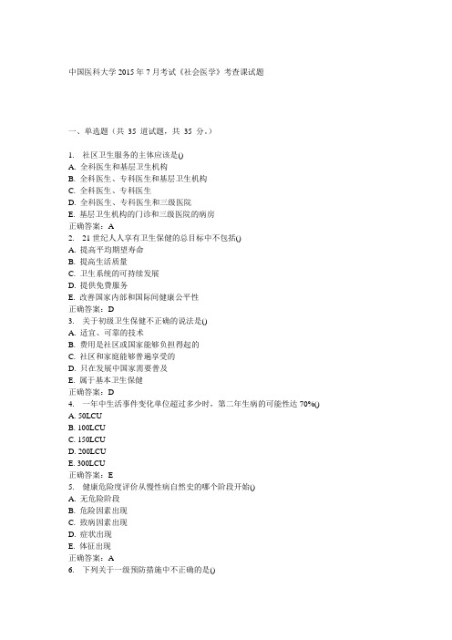 中国医科大学2015年7月考试《社会医学》考查课试题