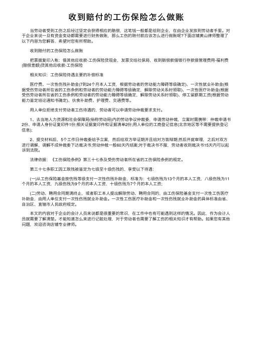 收到赔付的工伤保险怎么做账