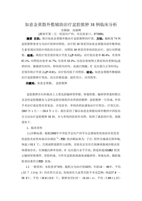 如意金黄散外敷辅助治疗盆腔脓肿38例临床分析