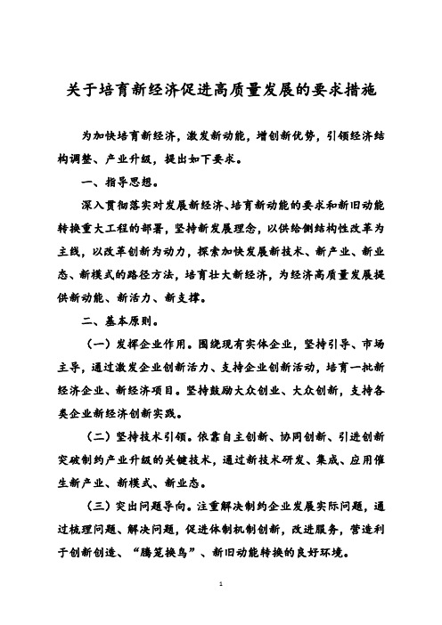 关于培育新经济促进高质量发展的要求措施