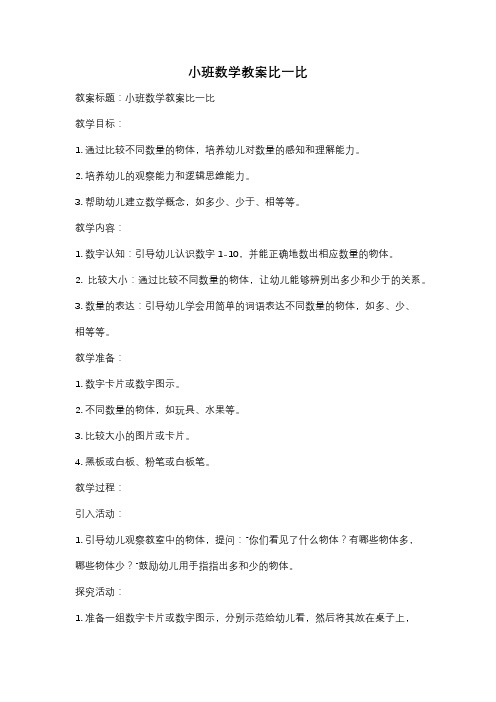 小班数学教案比一比