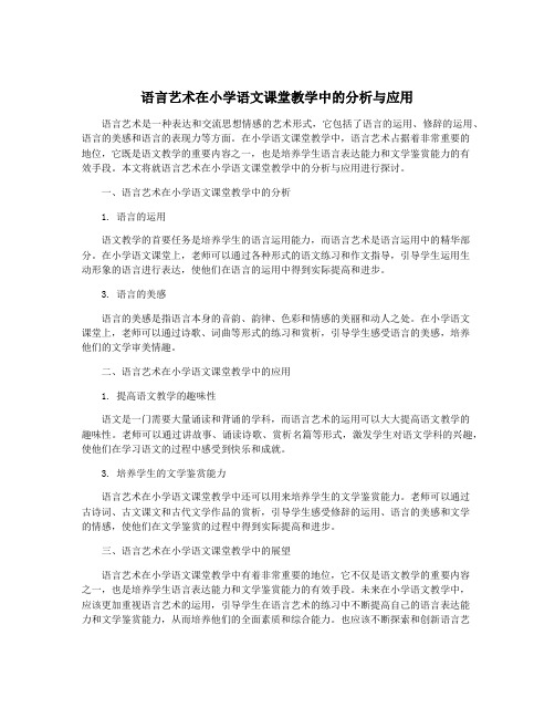 语言艺术在小学语文课堂教学中的分析与应用