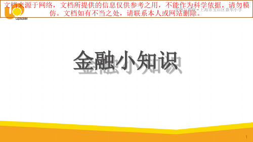 最新小学生金融和理财课程专业知识讲座