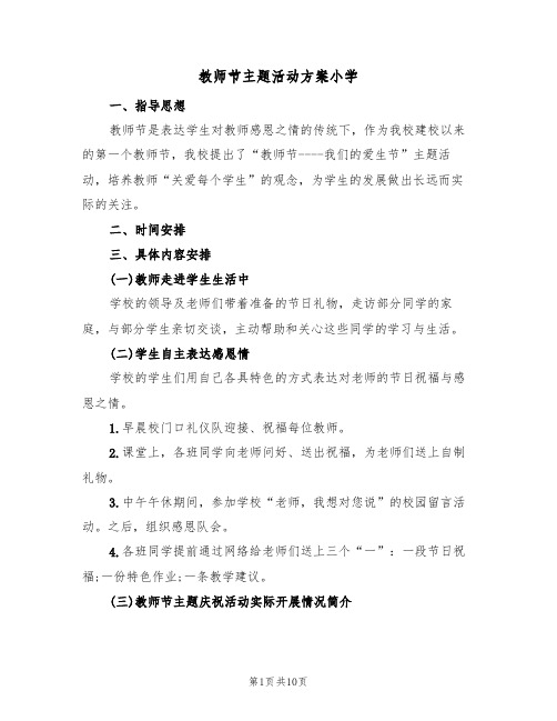 教师节主题活动方案小学(五篇)