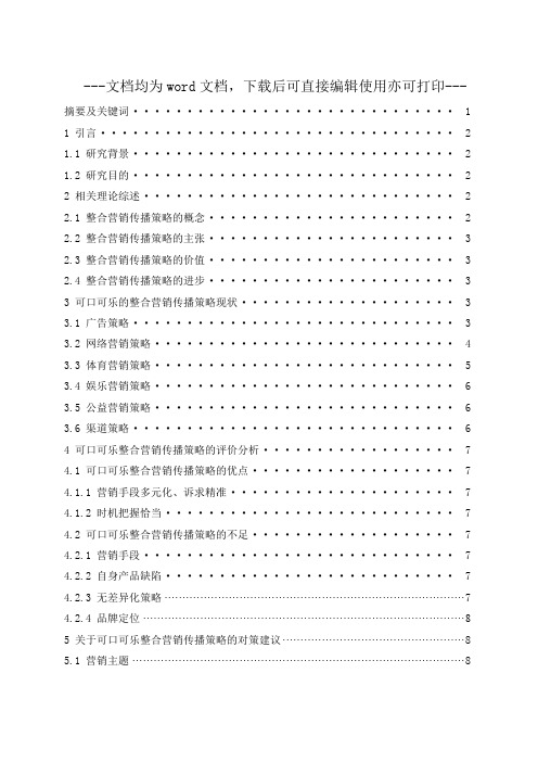 可口可乐的整合营销传播策略研究-毕业论文