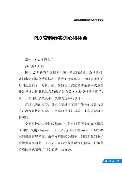 PLC变频器实训心得体会