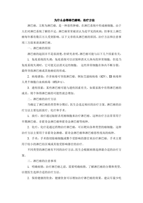 为什么会得淋巴癌呢,治疗方法