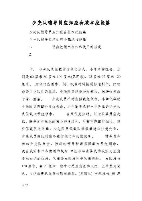 少先队辅导员应知应会基本技能篇