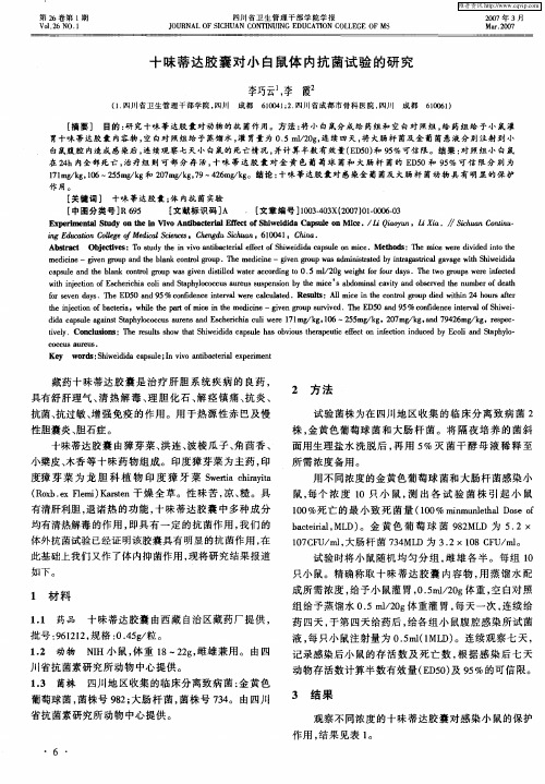 十昧蒂达胶囊对小白鼠体内抗菌试验的研究