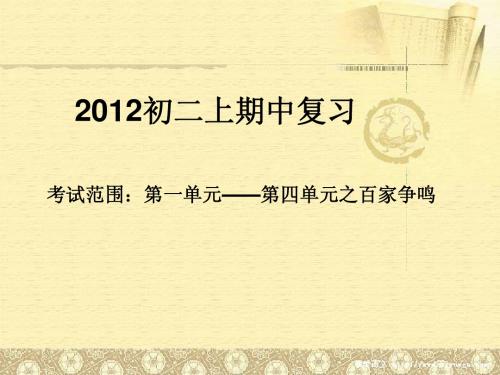 2012初二上历史与社会期中复习