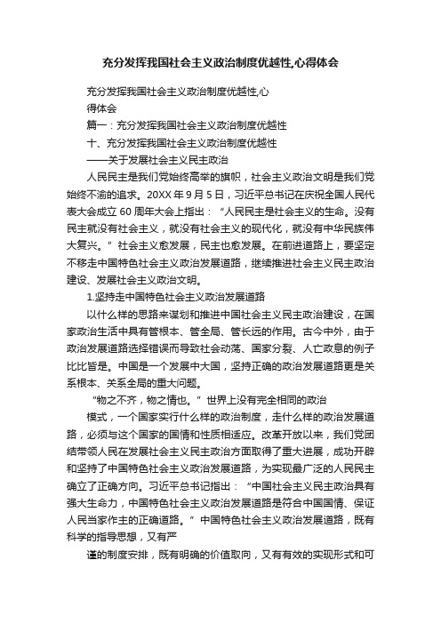 充分发挥我国社会主义政治制度优越性,心得体会