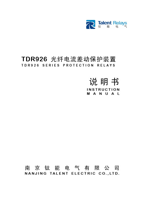 TDR926光纤电流差动保护装置说明书V141