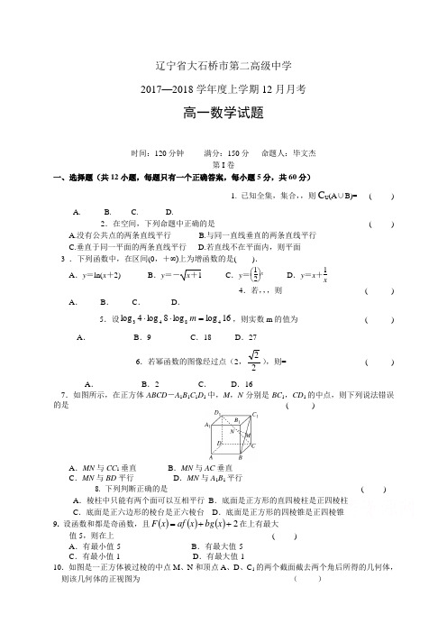 辽宁省大石桥市第二高级中学17-18学年度高一12月月考——数学(数学)