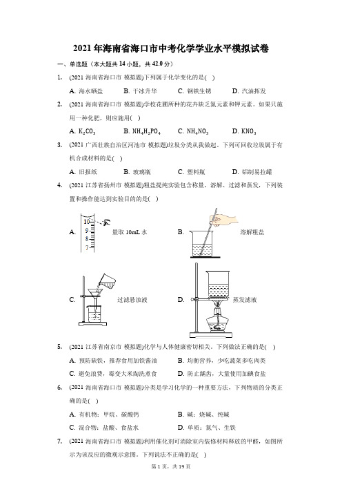 2021年海南省海口市中考化学学业水平模拟试卷(附答案详解)