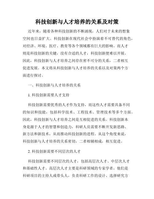 科技创新与人才培养的关系及对策