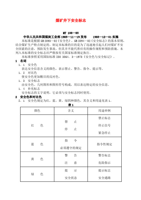 煤矿安全标识