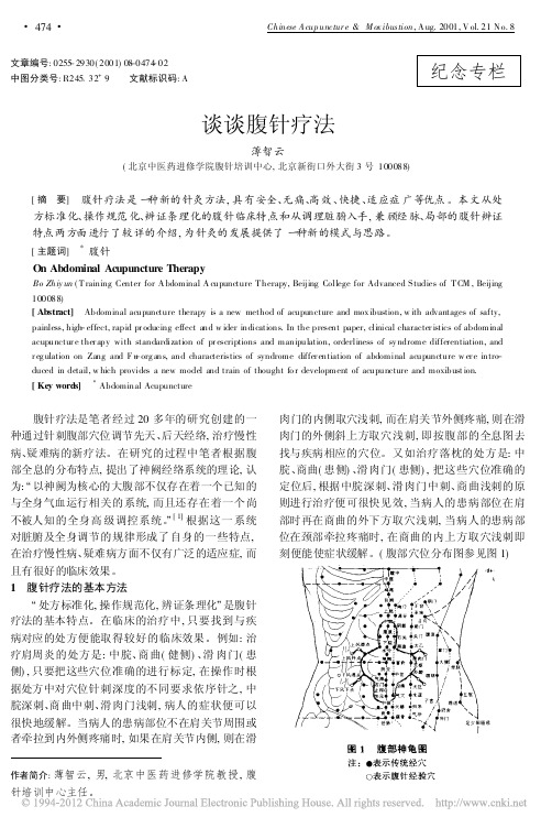 谈谈腹针疗法_薄智云