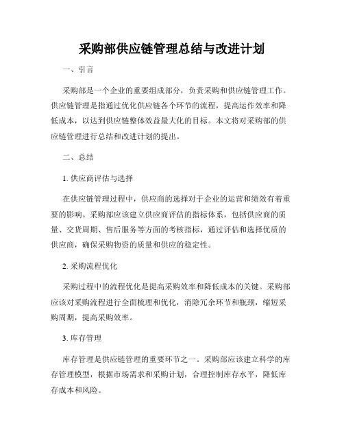 采购部供应链管理总结与改进计划