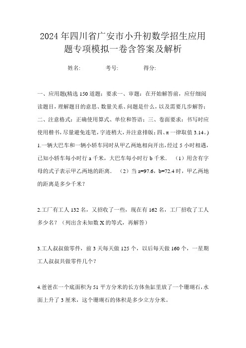 2024年四川省广安市小升初数学招生应用题专项模拟一卷含答案及解析