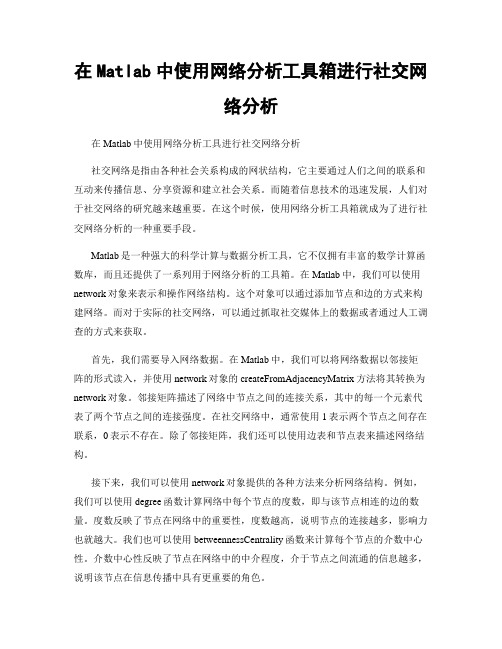 在Matlab中使用网络分析工具箱进行社交网络分析