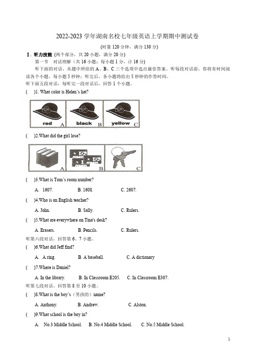 2022-2023学年湖南名校七年级英语上学期期中测试卷附答案