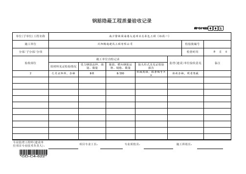 (GD-C4-622)钢筋隐蔽工程质量验收记录