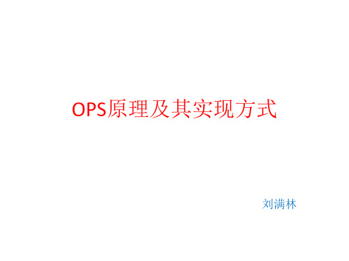 OPS原理及其实现方式