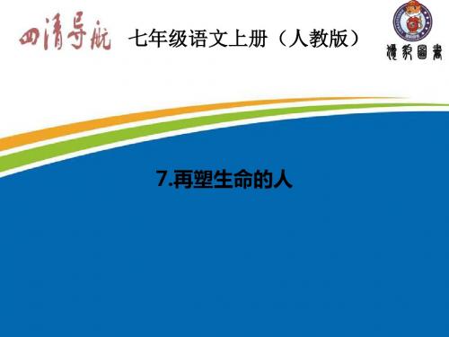 【四清导航】2015-2016学年七年级语文上册(人教版)习题：第二单元7.再塑生命的人课件