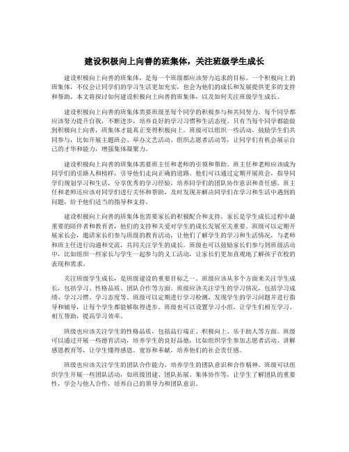 建设积极向上向善的班集体,关注班级学生成长