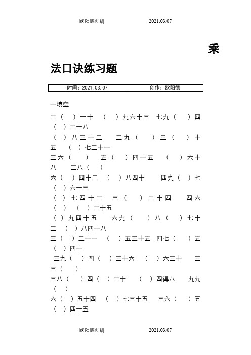 乘法口诀练习题之欧阳德创编