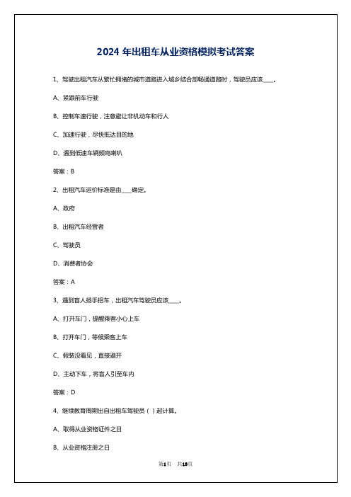 2024年出租车从业资格模拟考试答案