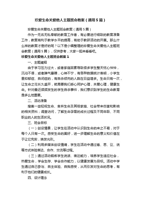 珍爱生命关爱他人主题班会教案（通用5篇）