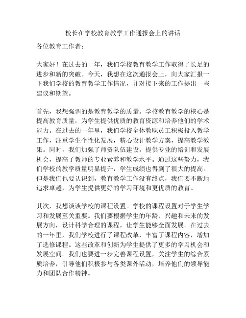 校长在学校教育教学工作通报会上的讲话