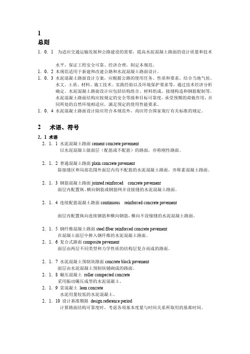 公路水泥混凝土路面设计规范