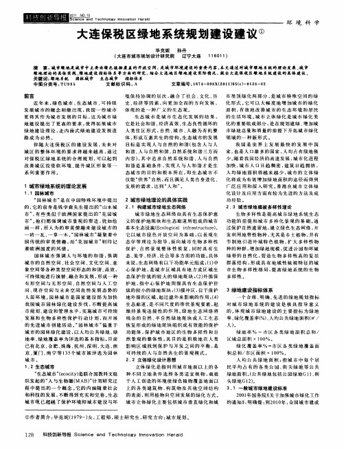 大连保税区绿地系统规划建设建议