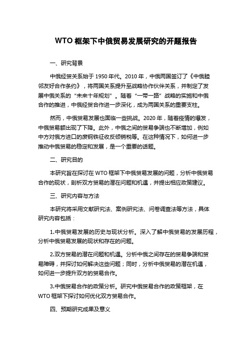 WTO框架下中俄贸易发展研究的开题报告