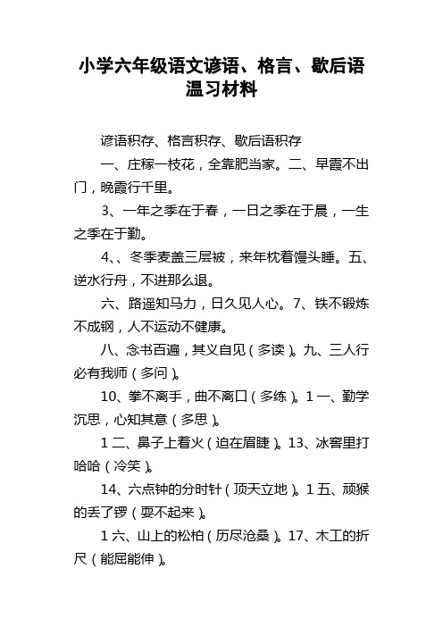 小学六年级语文谚语、格言、歇后语温习材料