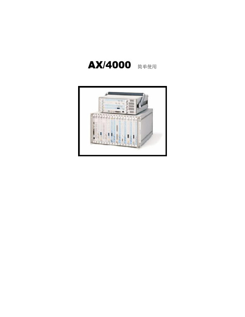 AX-4000测试指导书(中文版)