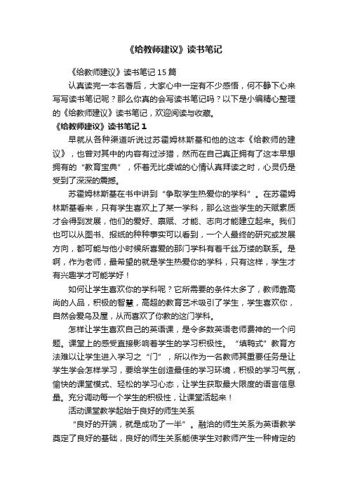 《给教师建议》读书笔记15篇