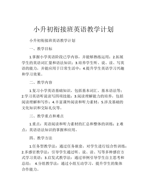 小升初衔接班英语教学计划