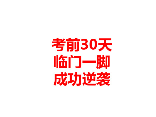 高考冲刺主题班会：临门一脚,成功逆袭