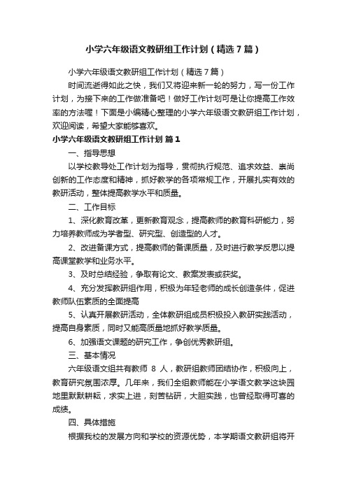 小学六年级语文教研组工作计划(精选7篇)