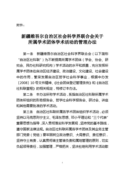 新疆维吾尔自治区社会科学界联合会关于