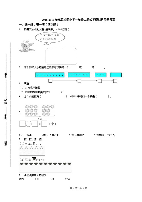 2018-2019年岚县滨河小学一年级上册数学模拟月考无答案(1)