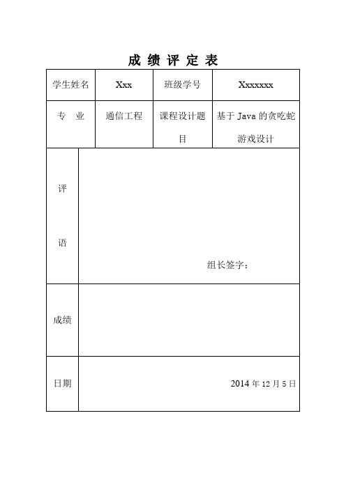 基于java的贪吃蛇游戏设计课设